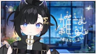 〖 深夜雑談🌙 〗夜更かし・睡眠・作業のおともに ⋮ 誰でも歓迎〖 #Vtuber / #しぐまの 〗