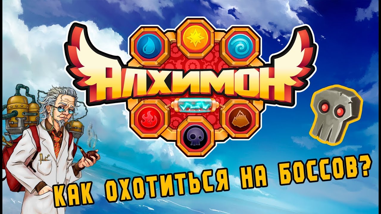 Охота на Боссов. Гайд по прохождению игры. Охота на Боссов. Гайд по прохождению игры.