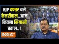 Kahani Kursi Ki :  AAP दफ्तर से बीजेपी मुख्यालय तक अरविंद केजरीवाल का मार्च | Arvind Kejriwal | BJP