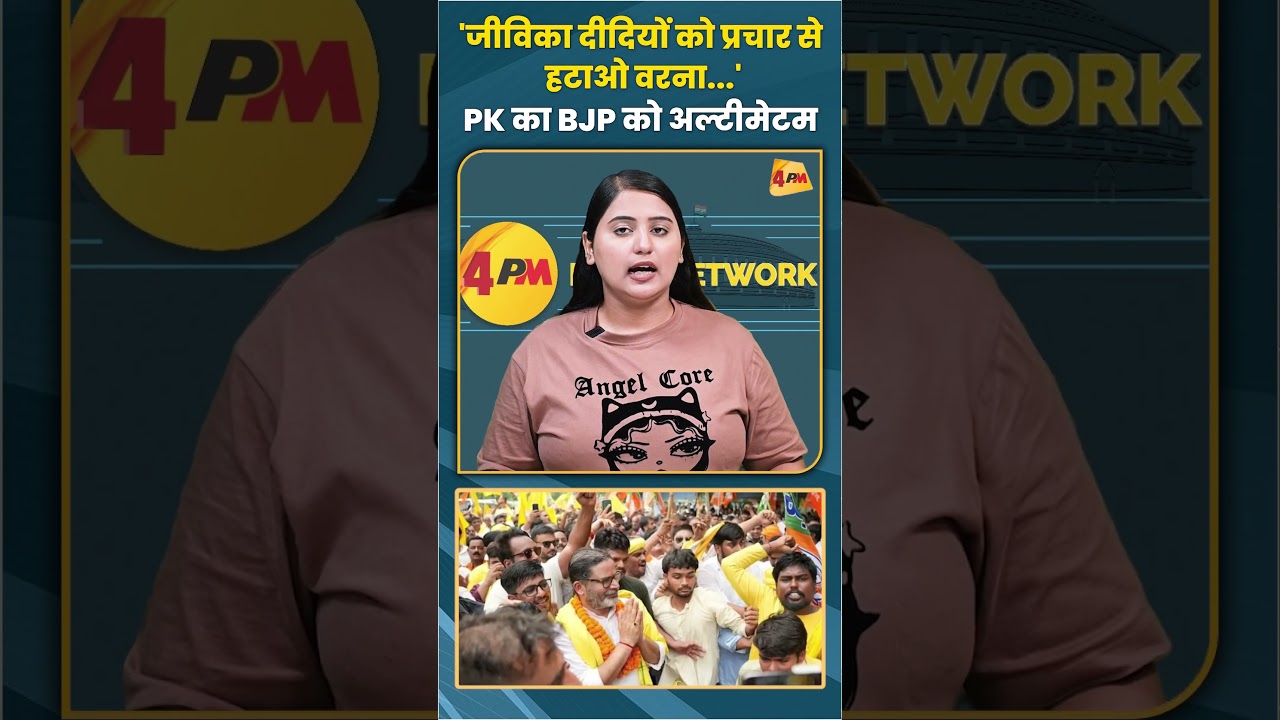 'जीविका दीदियों को प्रचार से हटाओ वरना...' PK का BJP को अल्टीमेटम #prashantkishor #trending #shorts