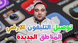 الحلقة 193: لا يوجد تليفون ارضي في المنطقة واريد التعا ...