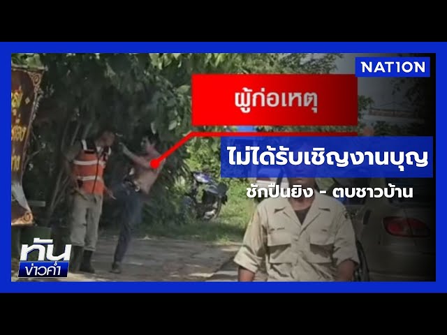 หนุ่มไม่ได้รับเชิญขึ้นบ้านใหม่ ชักปืนยิง-ตบชาวบ้าน | เนชั่นทันข่าวค่ำ | NationTV22