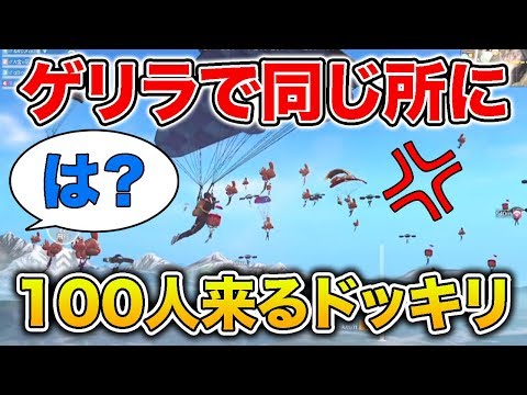 【荒野行動】ゲリラで同じ所に100人来るドッキリ仕掛けたったwwwwww【神回】