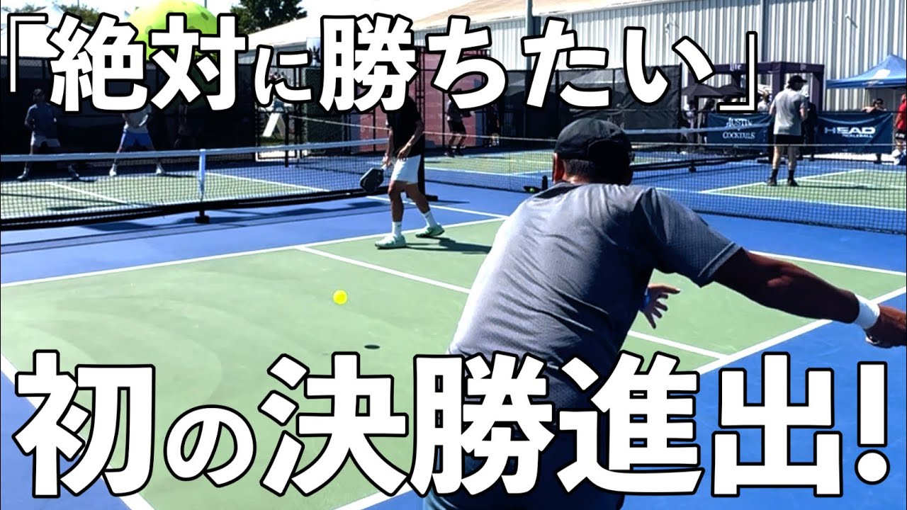 【ピックルボール】アメリカに来て初めて掴んだ優勝のチャンス！！結果はいかに！？【EP33】