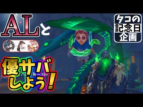 【第五人格】世界の「AL」とれれいさんでタコの記念日に優鬼をしよう！【IdentityⅤ】