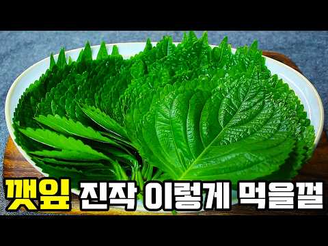 깻잎김치 하지말고 무조건 이거만들면 여름내내 가족들이 너무 잘먹어 깜짝 놀라는 깻잎요리👍