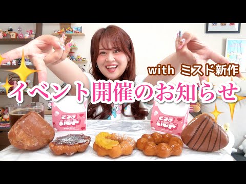 【祝】初めてのファンミをします‼️🤝✨with ミスド新作🍠