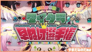 【#ぶいぱい3期生半年記念】全員クリアで重大告知アリ！『マイクラ早ぬけ選手権』【Minecraft】
