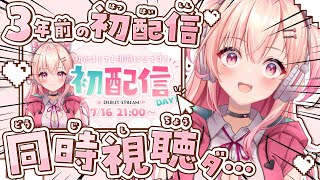 【初配信】同時視聴する勇気なんて、ないよね【#桃瀬にな】