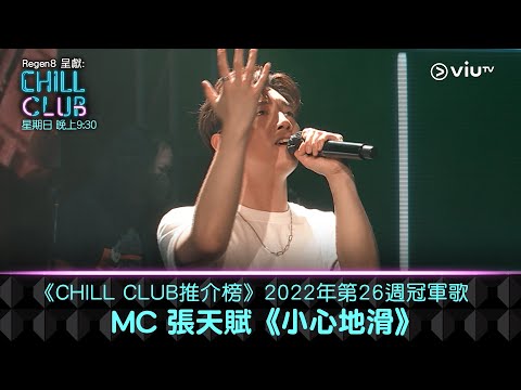 Upload mp3 to YouTube and audio cutter for 《CHILL CLUB 推介榜》2022年第26周冠軍歌 MC 張天賦《小心地滑》 download from Youtube