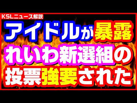 #アイドル暴露 #れいわ新選組 #参院選2025 #きょんきょん
取材調査の活動支援：https://ksl-live.com/sien
Amazon欲しいもの：https://www.amazon.jp/hz/wishlist/ls/PCLY7XC41QTG
運営：https://ksl-live.com/