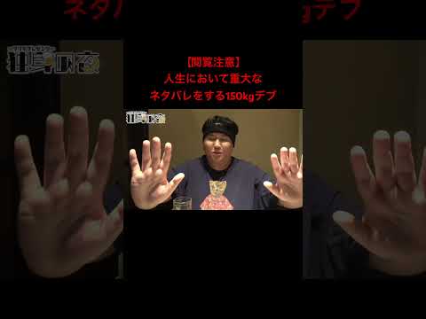 人生の重大なネタバレをするデブがヤバすぎる… #Shorts