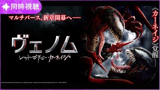 【同時視聴】ヴェノム：レット・ゼア・ビー・カーネイジ (字幕版)【映画】