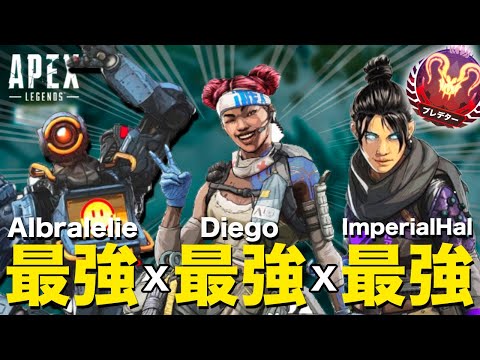 【Apex Legends】アルブラレリー、ディエゴ、ハルの三人がプレデター帯を荒らすTSMのモンスタートリオ【日本語訳付き】