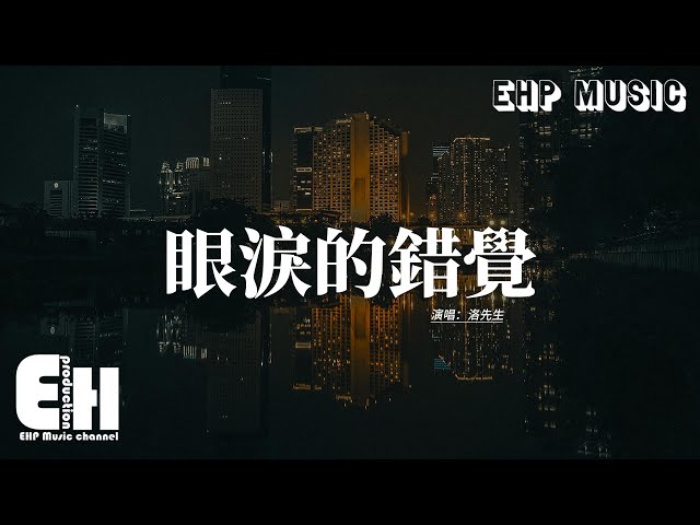洛先生 - 眼淚的錯覺『為什麼要分手？為什麼拋棄所有？為什麼剩我一人孤獨等候？』【動態歌詞MV】