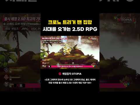 시대를 오가는 2 5D <strong>RPG</strong> #스레드오브타임