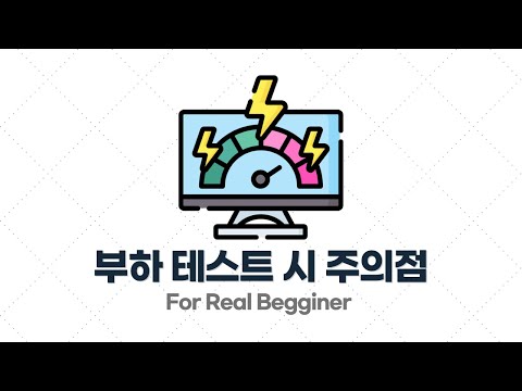 부하 테스트 입문·실전 - 2.3. 부하 테스트 시 주의점