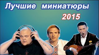 КВН Сборник лучших миниатюр / Сезон 2015