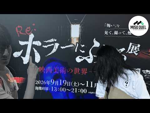 「ホラーにふれる展」で映画美術を堪能する3人の休日【#ミソのデュエルのミソ】