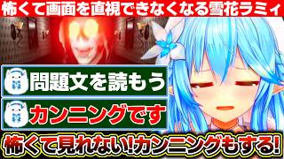 怖すぎて画面をちゃんと見れてない雪花ラミィの丁字路【ホロライブ/雪花ラミィ】
