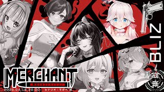 【 マーダーミステリー 】 MERCHANT～罪科のネゴシエイション～ #華のMERCHANT 【BLIZZARD（ブリザード）:にゅーい視