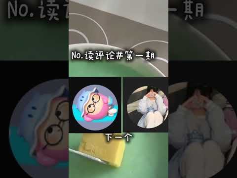 读评论第一期 #流量 #求火 #求人