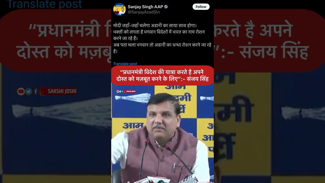 “प्रधानमंत्री विदेश की यात्रा करते है अपने दोस्त को मज़बूत करने के लिए”:- संजय सिंह