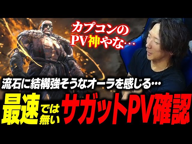 【スト6】流石に結構強そう!? 気合いが入りまくっている『サガット』のPVを少し遅れて確認するどぐら