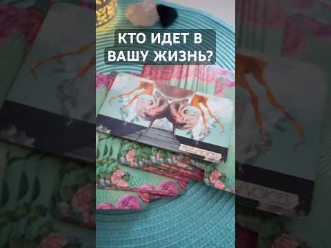 КТО ИДЕТ В ВАШУ ЖИЗНЬ? #голосвселенной #таро #новыймужчинатаро