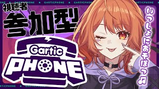 【 参加型 / Play together 】　ガーティックフォンでいっしょにあそぼうよ！！　【 火乃鳥めら / Vtuber 】