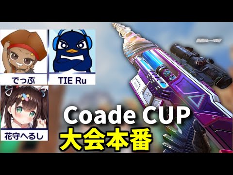 Apex大会本番！『Coade CUP』センチネルで優勝するぞ！ でっぷ、TIE Ru、花守へるし | Apex Legends