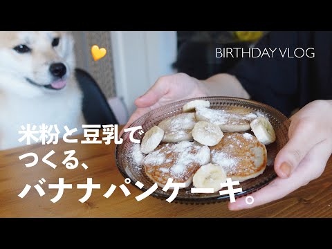 dog birthday vlog🐾3さいになりました！小さなごちそうとプレゼントでお祝い＊これからも元気でいてね。｜ポメ柴｜米粉バナナパンケーキ｜ノーズワーク