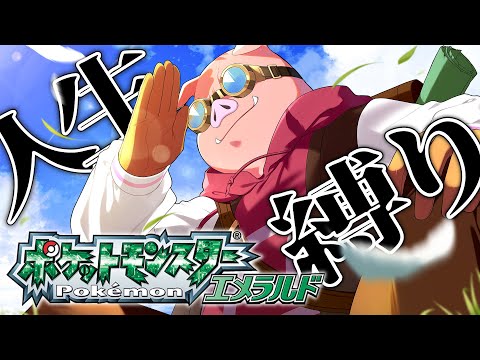 おおはらMENの人生縛りエメラルド！【ポケットモンスターエメラルド】