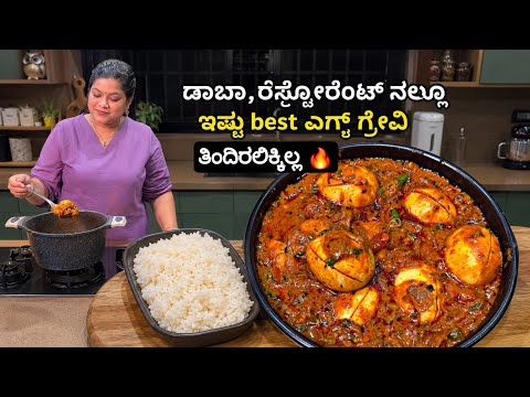 Best Egg Masala Gravy 🔥 | ಮಾಡಿದ್ರೆ ಹೊಗಳುದು ಗ್ಯಾರೆಂಟಿ @madhyamakutumbharecipes  2026