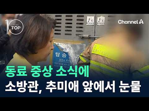 동료 중상 <strong>소식에</strong> 소방관, 추미애 앞에서 눈물 / 채널A / 뉴스TOP10