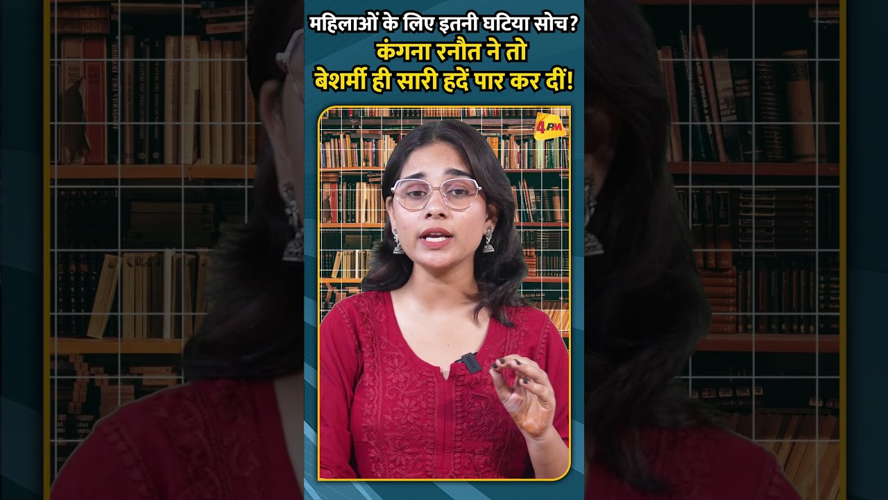 महिलाओं के लिए इतनी घटिया सोच कंगना रनौत ने तो बेशर्मी ही सारी हदें पार कर दीं!