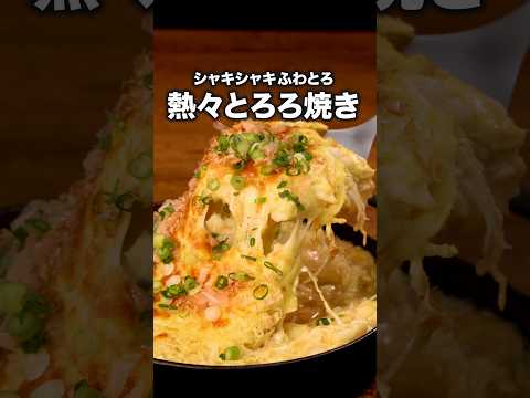軽くておいしいから全部1人で食べちゃった【千切りキャベツのとろろ焼き】レシピの詳細は概要欄を見てね♪ #長芋 #とろろ #とろろ焼き #家飲み #おつまみ #キャベツ#鉄板焼き#レシピ動画#料理動画