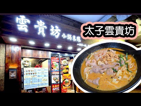 [香港米線 - 第十二集] 太子米線店 - 雲貴坊