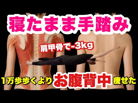 【40代からのお腹痩せ】寝たまま手踏みだけで3kg痩せた！1万歩歩くよりお腹凹んで背中スッキリ！