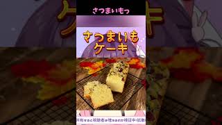 【切り抜き】さつまいもっもっする響木アオ #電ぐる局 #切り抜き  #vtuber #響木アオ