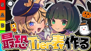【 企画 】ハロウィンに最恐のTeir表をみんなで作るぞ！！！！！！【成海ミャオ / 渚沢シチ / #ミクスト】