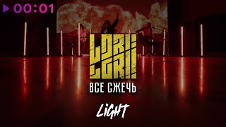 Lori! Lori! — Всё сжечь | acoustic version I Official Video I 2024