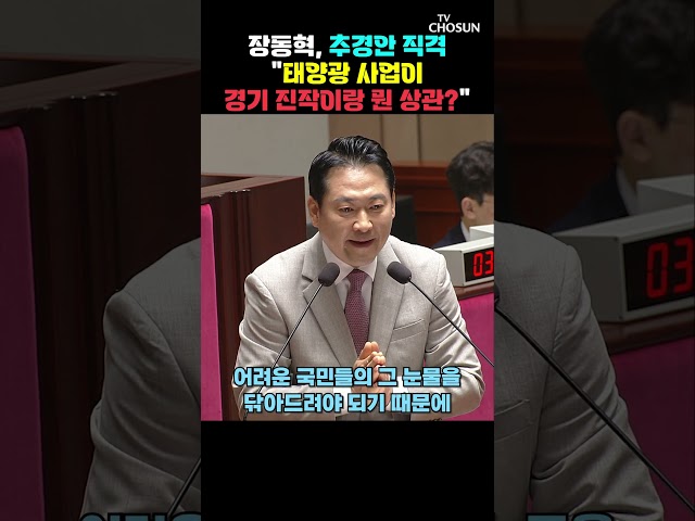 장동혁 "태양광 예산 1천억 추경한 이유가 뭐냐" [티조Clip] #shorts