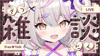 【#雑談】寝るまえの雑談タイム🐏 ＃初見さん歓迎 【Vsinger】#vtuber