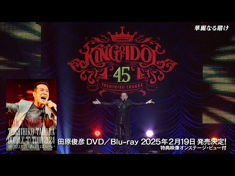 2/19発売 田原俊彦「 田原俊彦45th ANNIVERSARY DOUBLE ‘T’ TOUR 2024 愛だけがあればいい」ティザー