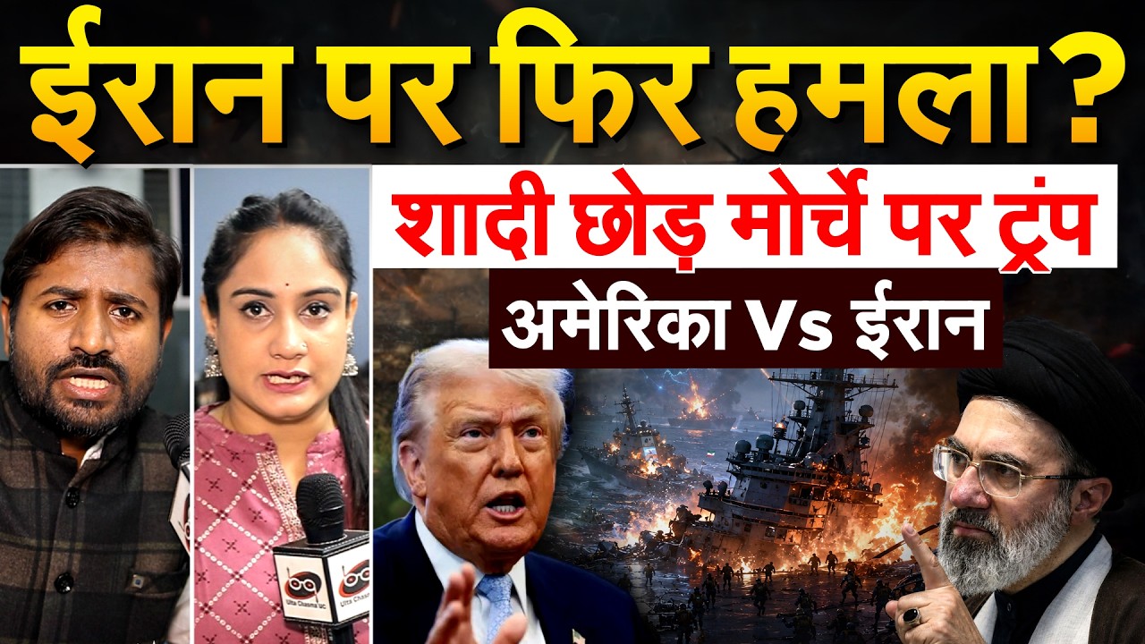IRAN पर फिर हमला ? शादी छोड़ मोर्चे पर ट्रंप.. अमेरिका Vs ईरान.. IRAN ISRAEL WAR UPDATE
