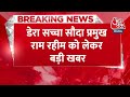 BREAKING NEWS: डेरा सच्चा सौदा प्रमुख Gurmeet Ram Rahim को लेकर बड़ी खबर | High Court | Aaj Tak News  - 00:38 min - News - Video