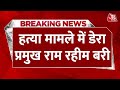 BREAKING NEWS: डेरा सच्चा सौदा प्रमुख Gurmeet Ram Rahim को लेकर बड़ी खबर | High Court | Aaj Tak News