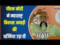 Loksabha Election  : PM मोदी ने महाराष्ट्र के जमीन पर पवार, राहुल और उद्धव ठाकरे पर जमकर निशाना साधा