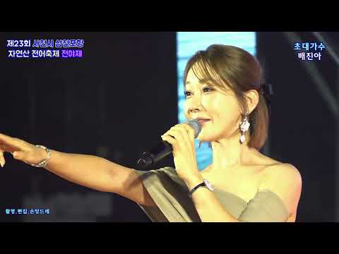 가수 💃배진아💃삼천포 전어축제 신나는 스페셜무대(2026 제23회 <strong>사천시</strong> 삼천포항 자연산 전어축제 전야제 초대가수)